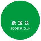 中塚周一後援会